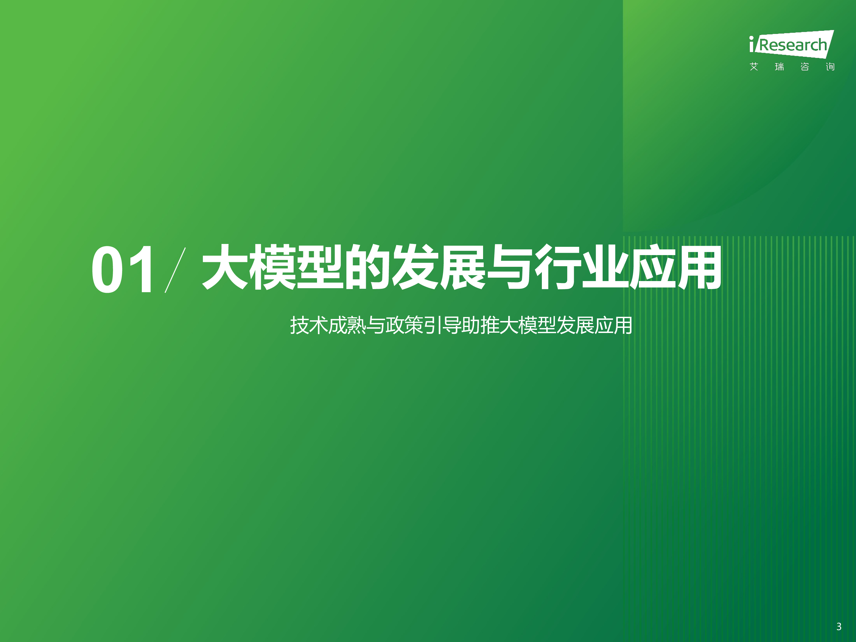 艾瑞咨询2024年AI大模型赋能智能座舱研究报告42页